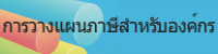 การวางแผนภาษีสำหรับองค์กร