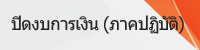 การปิดงบการเงิน