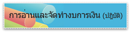 การอ่านงบการเงิน การจัดทำงบกระแสเงินสด และนำเสนองบการเงิน เชิงบริหาร(ภาคปฏิบัติ)