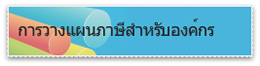 การวางแผนภาษีสำหรับองค์กรอย่างถูกต้อง