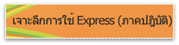 เจาะลึก โปรแกรม Express(ภาคปฎิบัติ)