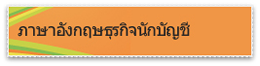 ภาษาอังกฤษธุรกิจสำหรับนักบัญชี