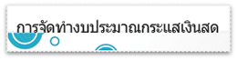 การจัดทำงบประมาณ และ Cash Flow Projection (Finance)