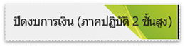 การปิดงบการเงิน(ภาคปฏิบัติ) ภาค 2 (Advanced Program) 