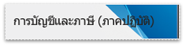 การบัญชีและภาษีเบื้องต้น (ภาคปฏิบัติ)