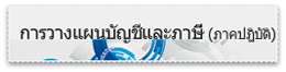 การวางแผนบัญชีและภาษีสำหรับผู้จัดการ/ผู้บริหารบัญชีมือใหม่(ภาคปฏิบัติ)